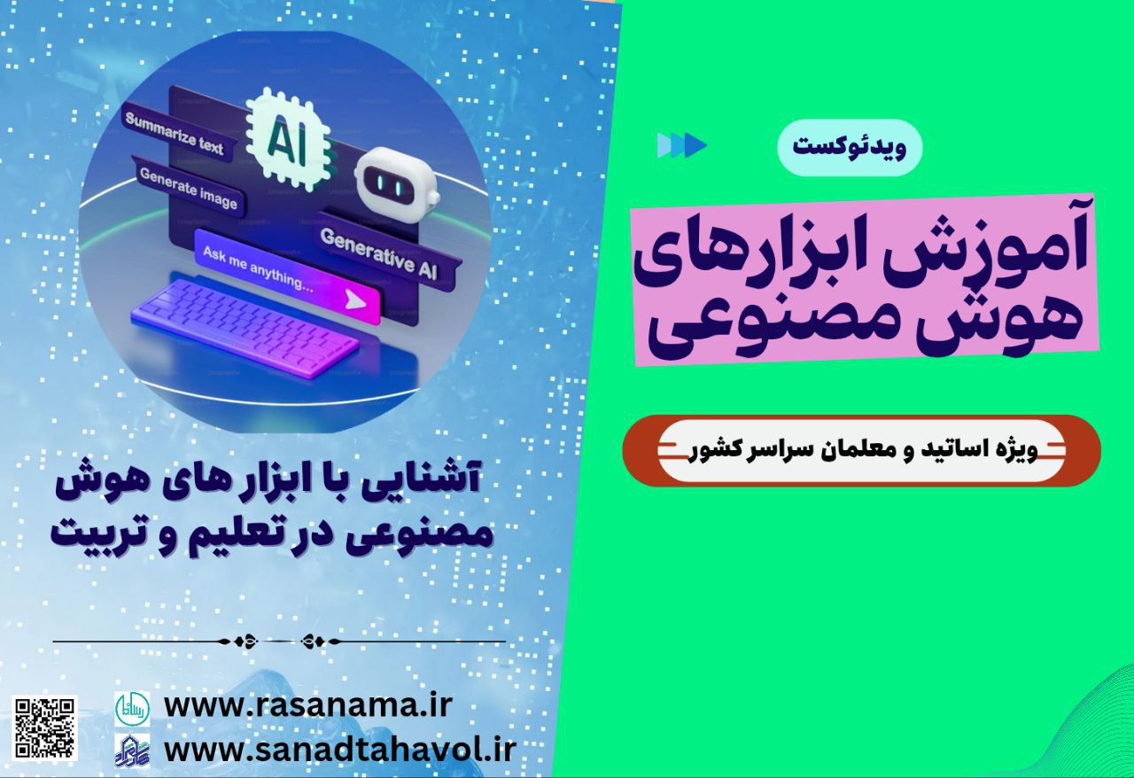 IMG_20251001_200349_025 آشنایی با ابزار های هوش مصنوعی در تعلیم و تربیت - تصویر 1