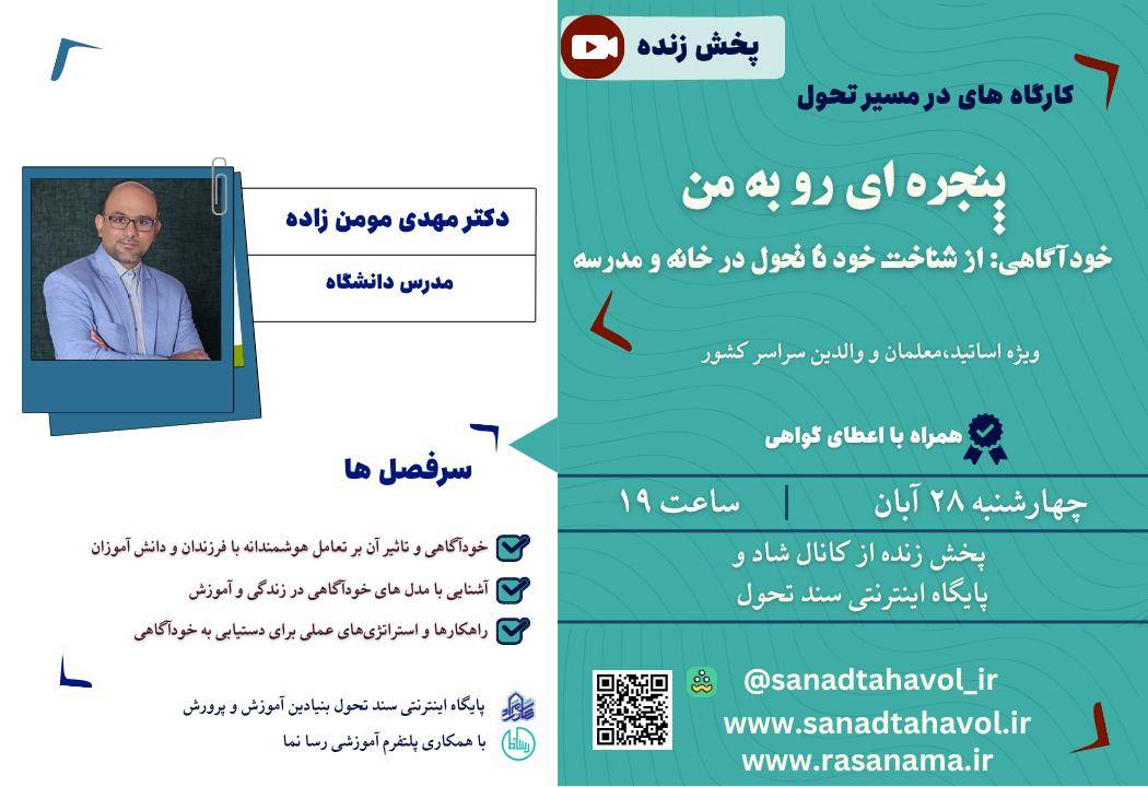 IMG-20251117-WA0030 خودآگاهی؛ از شناخت خود تا تحول در خانه و مدرسه - تصویر 1