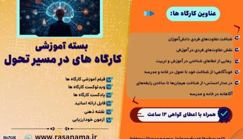 مجموعه کارگاه های آموزشی مسیر تحول