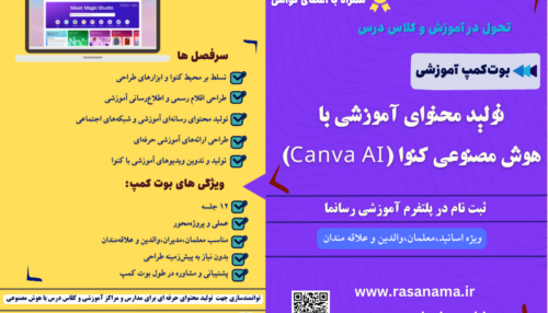 بوت کمپ آموزشی تولید محتوای آموزشی با هوش مصنوعی کنوا برای تحول در آموزش و کلاس درس