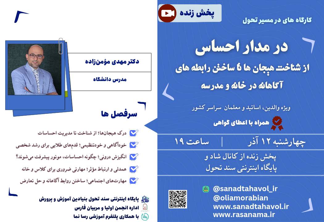 دکتر بهجت اقتصاد دیجیتال_20251201_192503_0000 در مدار احساس؛از شناخت هیجان ها تا ساختن رابطه های آگاهانه در خانه و مدرسه - تصویر 1