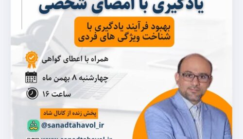 یادگیری با امضای شخصی؛بهبود فرایند یادگیری با شناخت ویژگی های فردی