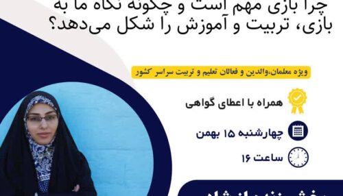 بازی،زبان پنهان یادگیری؛چرا بازی مهم است و چگونه نگاه ما به بازی،تربیت و آموزش را شکل می دهد؟