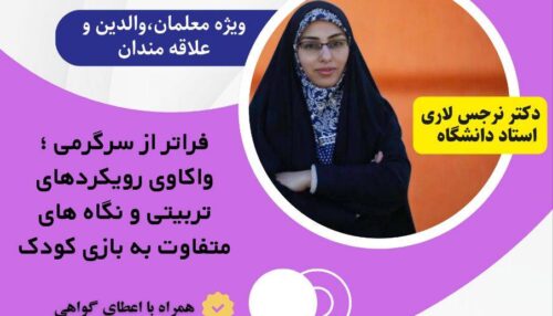 فراتر از سرگرمی؛ واکاوی رویکردهای تربیتی و نگاه‌های متفاوت به بازی کودک