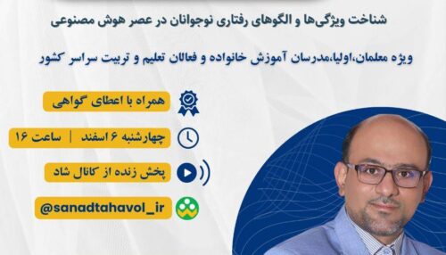 ویژگی های مخاطب در عصر هوش مصنوعی؛ شناخت ویژگی ها و الگو های رفتاری نوجوانان در عصر هوش مصنوعی