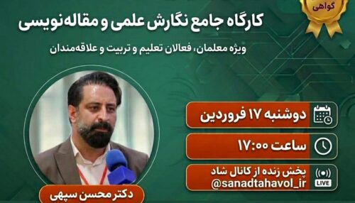 نگارش علمی و مقاله‌نویسی؛از طراحی تا انتشار