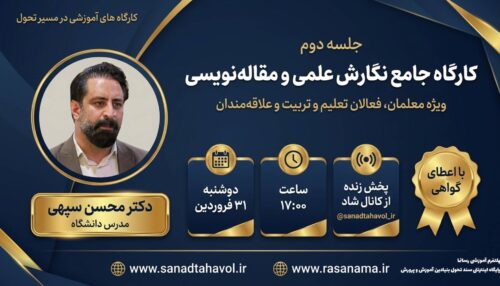 کارگاه جامع نگارش علمی و مقاله‌نویسی؛از طراحی تا انتشار ( جلسه دوم )