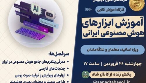 آموزش ابزارهای هوش مصنوعی ایرانی